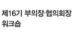 제16기 부의장·협의회장 워크숍