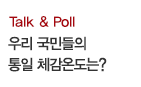 Talk & Poll / 우리 국민들의 통일 체감온도는?