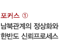 포커스 ① / 남북관계의 정상화와 한반도 신뢰프로세스