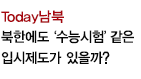 Today 남북 / 북한에도 ‘수능시험’ 같은 입시제도가 있을까?