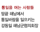 통일을 여는 사람들 / 땅끝 해남에서 통일바람을 일으키는 강동일 해남군협의회장