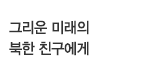 그리운 미래의 북한 친구에게