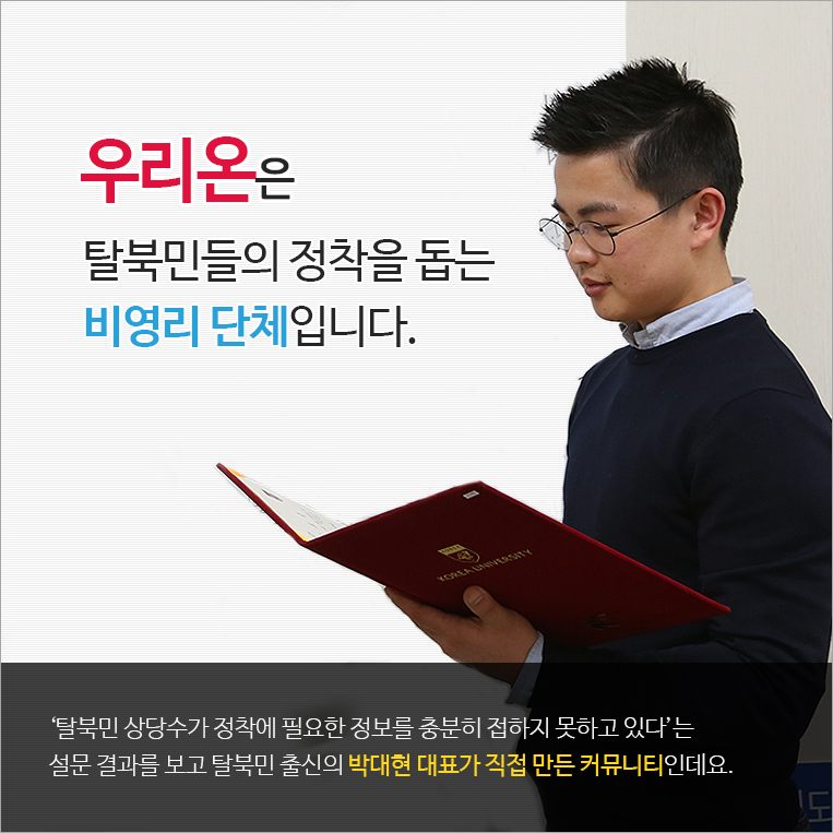 우리온은 탈북민들의 정착을 돕는 비영리 단체입니다. / ‘탈북민 상당수가 정착에 필요한 정보를 충분히 접하지 못하고 있다’는 설문 결과를 보고 탈북민 출신의 박대현 대표가 직접 만든 커뮤니티인데요.