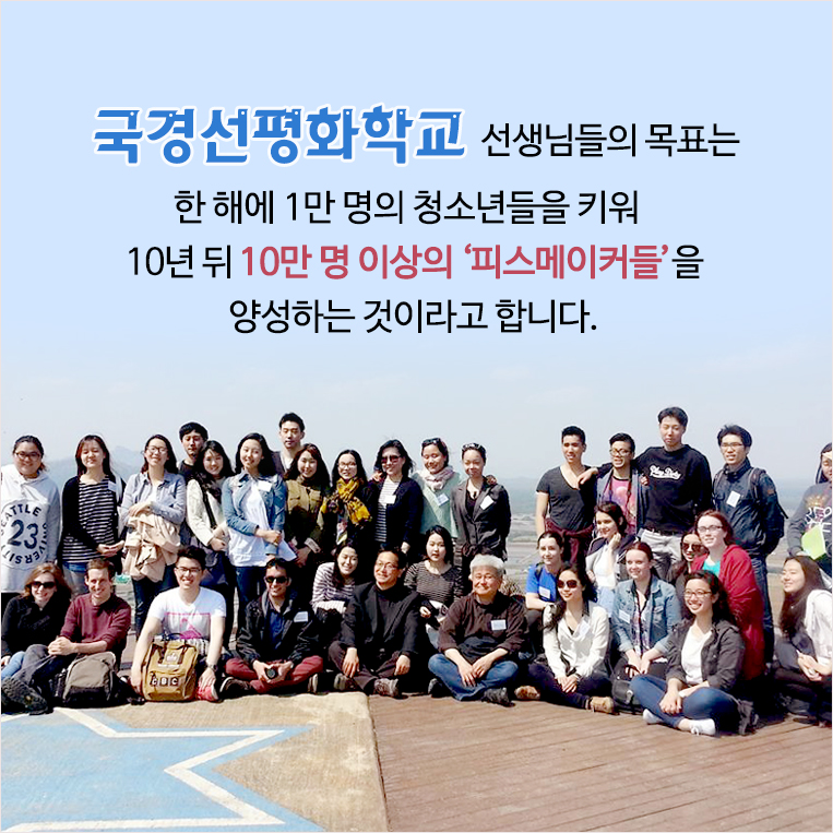 “국경선평화학교 선생님들의 목표는 한 해에 1만 명의 청소년들을 키워 10년 뒤 10만 명 이상의 ‘피스메이커들’을 양성하는 것이라고 합니다.