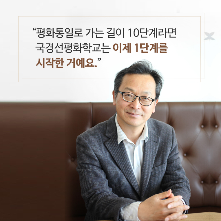 ‘“평화통일로 가는 길이 10단계라면 국경선평화학교는 이제 1단계를 시작한 거예요.” 