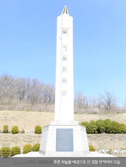 푸른 하늘을 배경으로 선 경찰 전적비의 모습