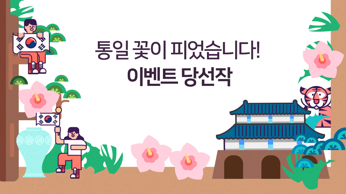 통일 꽃이 피었습니다! 이벤트 당선작