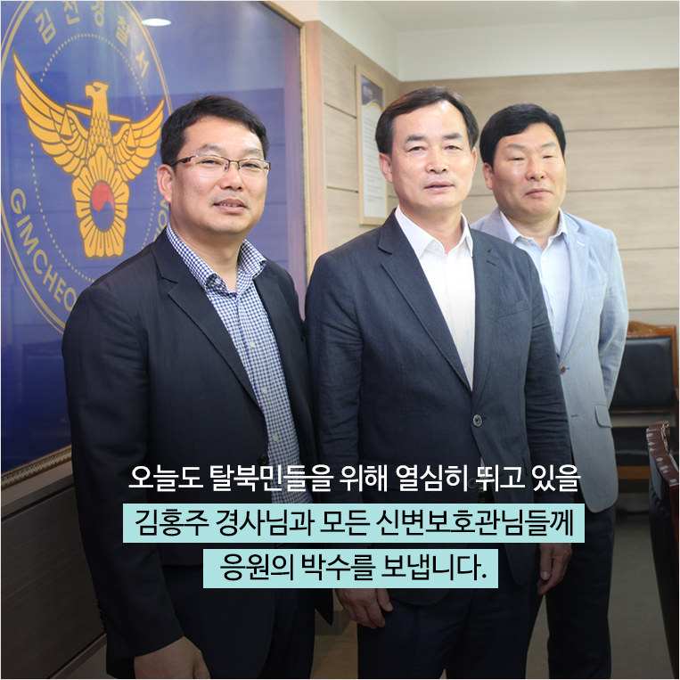 김홍주 경사는 요즘 탈북민이 보다 빨리 정착할 수 있도록 개개인의 여건에 맞춘 지원 활동을 기획 중이라고 합니다. 오늘도 탈북민들을 위해 열심히 뛰고 있을 김홍주 경사님과 모든 신변보호관님들께 응원의 박수를 보냅니다.