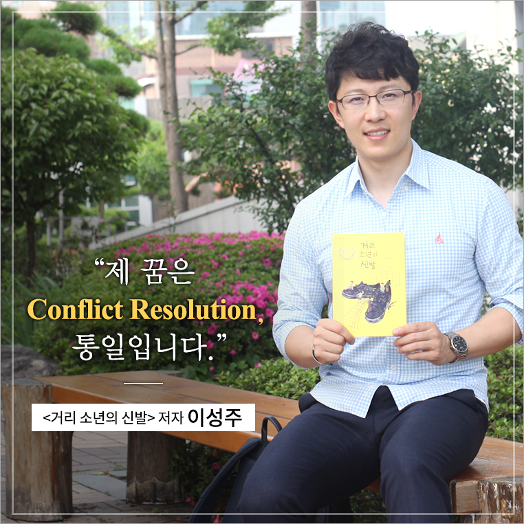 제 꿈은 Conflict Resolution, 통일입니다. <거리 소년의 신발> 저자 이성주