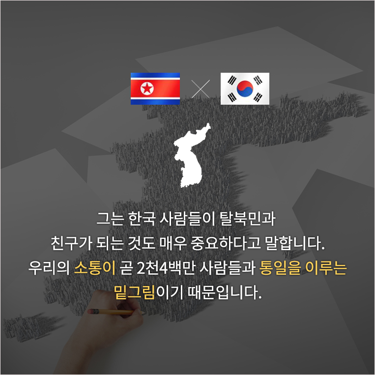 그는 한국 사람들이 탈북민과 친구가 되는 것도 매우 중요하다고 말합니다. 우리의 소통이 곧 2천4백만 사람들과 통일을 이루는 밑그림이기 때문이라는데요.