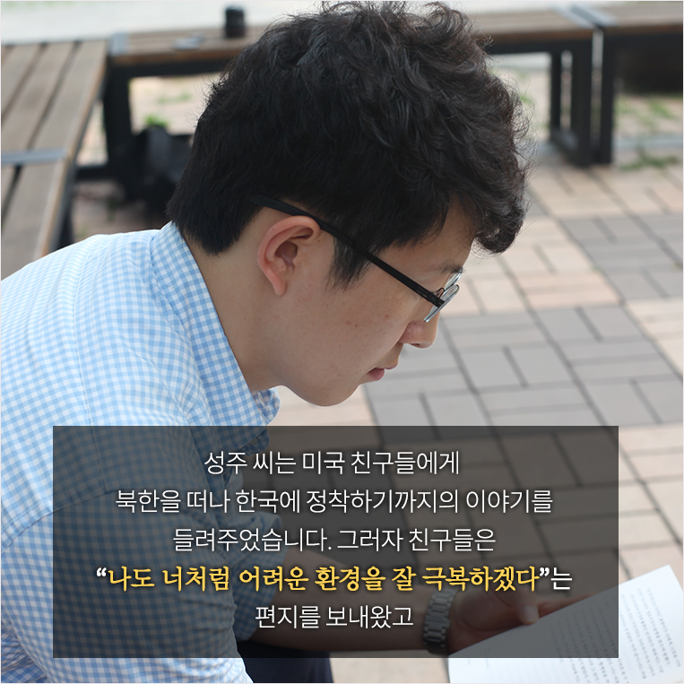 성주 씨는 미국 친구들에게 북한을 떠나 한국에 정착하기까지의 이야기를 들려주었습니다. 그러자 친구들은 나도 너처럼 어려운 환경을 잘 극복하겠다는 편지를 보내왔고