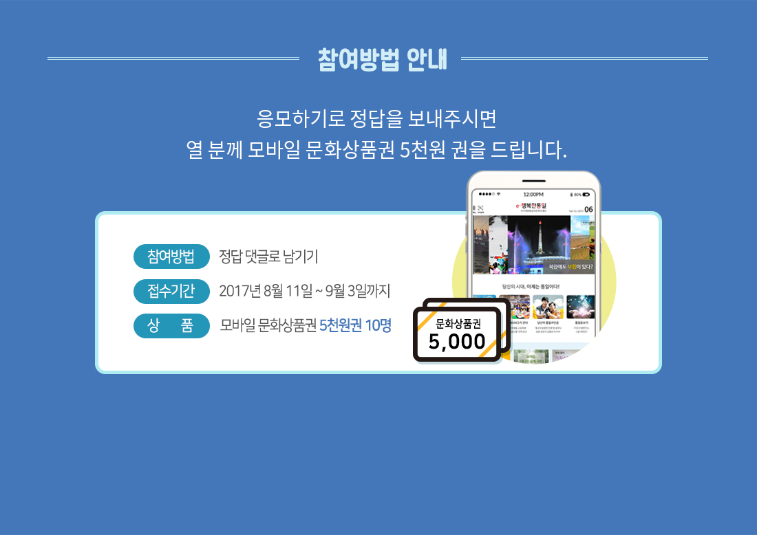 응모하기로 정답을 보내주시면 열 분께 모바일 문화상품권 5천원 권을 드립니다. 