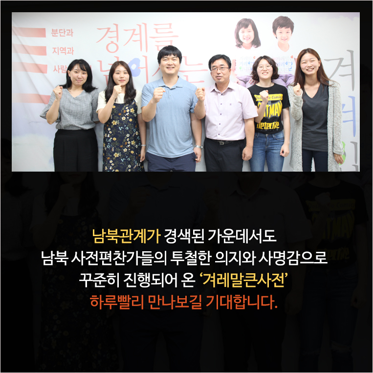 ‘남북관계가 경색된 가운데서도 남북 사전편찬가들의 투철한 의지와 사명감으로 꾸준히 진행되어 온 겨레말큰사전 하루빨리 만나보길 기대합니다.