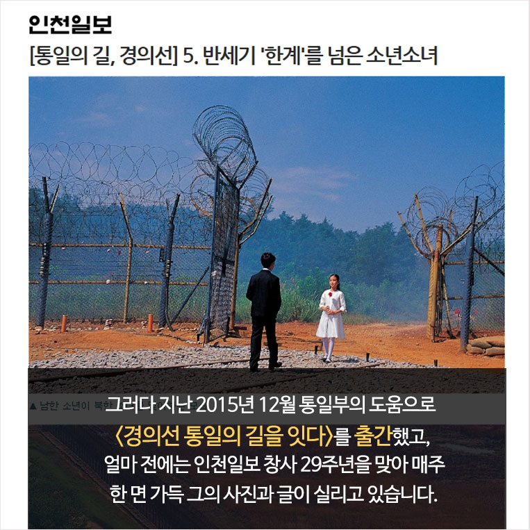 그러다 지난 2015년 12월 통일부의 도움으로 <경의선 통일의 길을 잇다>를 출간했고, 얼마 전에는 인천일보 창사 29주년을 맞아 매주 한 면 가득 그의 사진과 글이 실리고 있습니다.