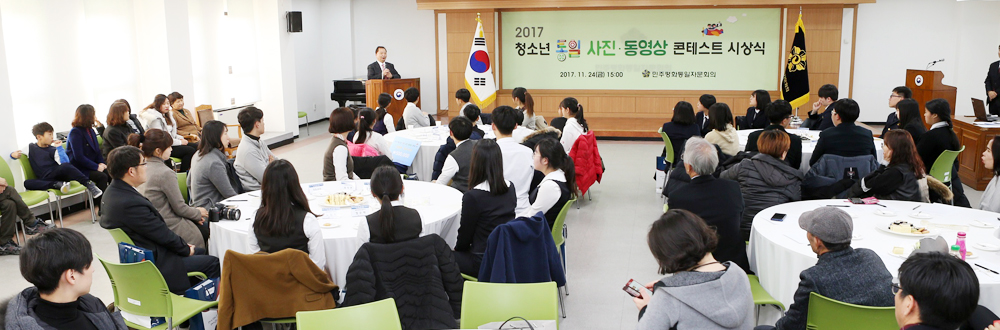 2017 청소년 통일사진동영상 콘테스트 시상식