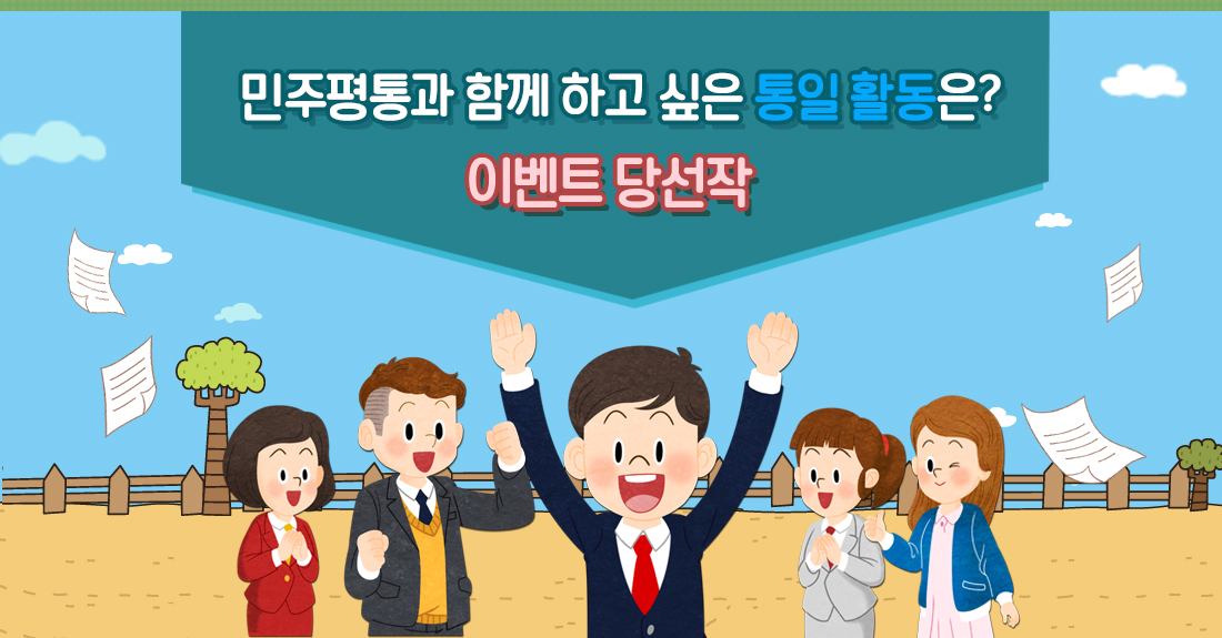 민주평통과 함께 하고 싶은 통일 활동은? 이벤트 당선작