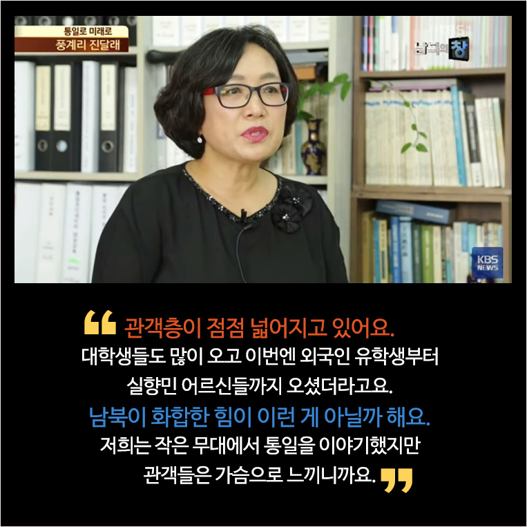 관객층이 점점 넓어지고 있어요. 대학생들도 많이 오고 이번엔 외국인 관광객부터 실향민 어르신들까지 오셨더라고요. 남북이 화합한 힘이 이런 게 아닐까 해요. 저희는 작은 무대에서 통일을 이야기했지만 관객들은 가슴으로 느끼니까요.