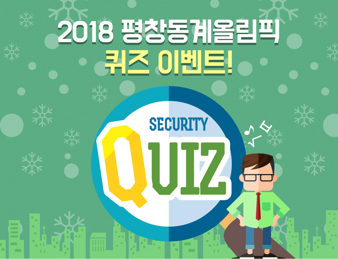 2018 평창동계올림픽 퀴즈 이벤트!