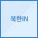 북한IN